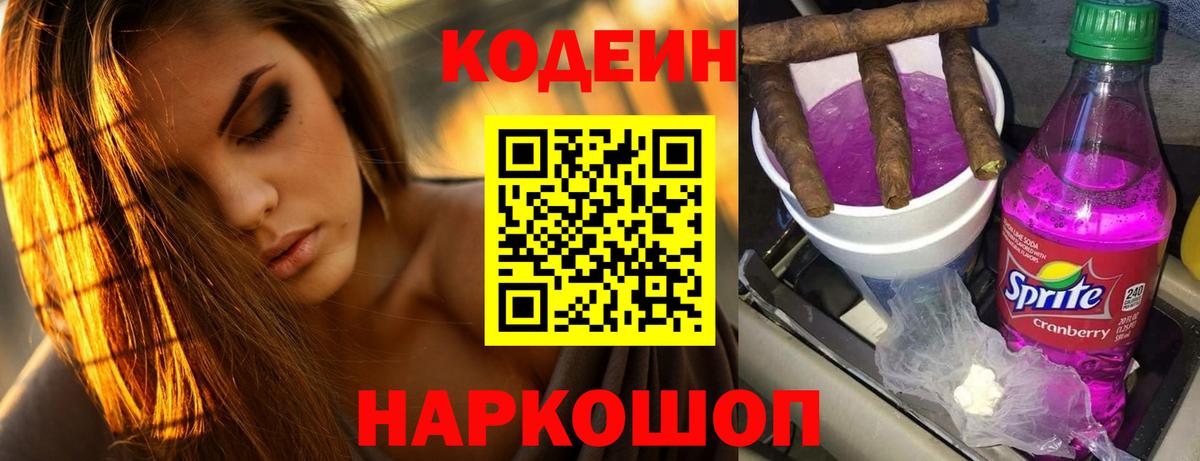 Кодеин Purple Drank Печора